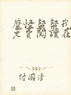 魔怪帮帮我漫画免费阅读在线观看