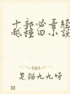 十部必看经典穿越种田小说