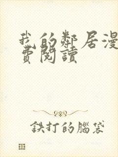 我的邻居漫画免费阅读