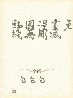 韩国漫画免费在线无删减