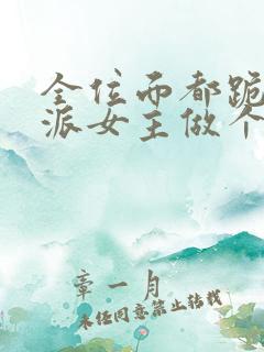 全位面都跪求反派女主做个人全文