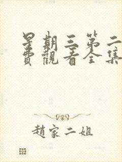 星期三第二季免费观看全集高清