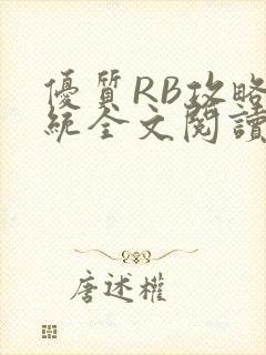 优质RB攻略系统全文阅读免费