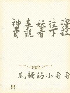 神来妖往漫画免费观看下拉式六漫画