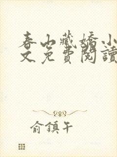 春山藏娇小说全文免费阅读最新章节