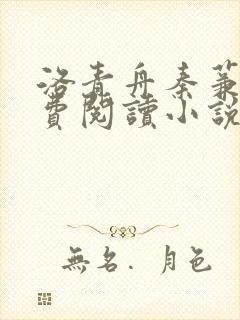 洛青舟秦蒹葭免费阅读小说