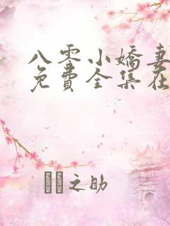 八零小娇妻短剧免费全集在线观看
