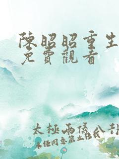 陈昭昭重生全集免费观看