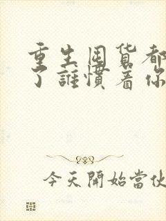 重生囤货都末世了谁惯着你