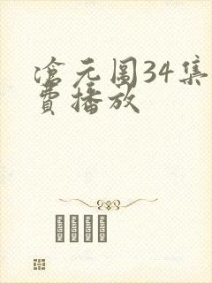 沧元图34集免费播放