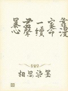 暴君一家靠听我心声续命漫画免费观看