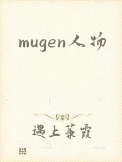 mugen人物
