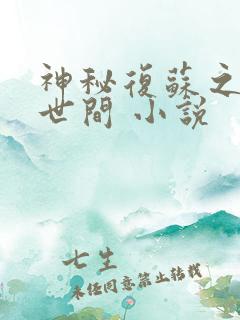 神秘复苏之遗忘世间 小说