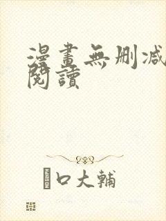 漫画无删减免费阅读