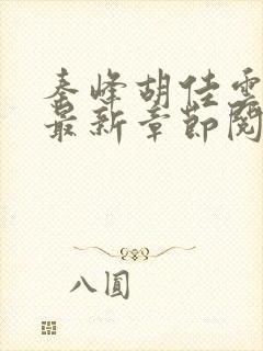 秦峰胡佳云小说最新章节阅读