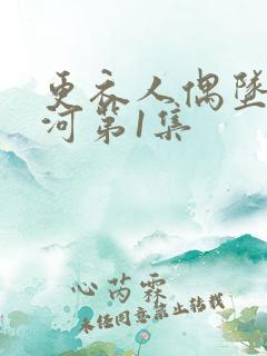 更衣人偶坠入爱河第1集