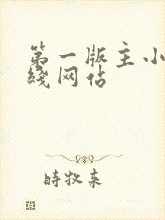 第一版主小说在线网站