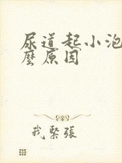 尿道起小泡泡什么原因