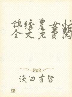 锦绣农女忙种田全文免费阅读