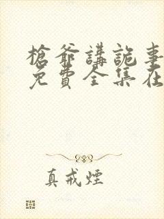 枪爷讲诡事漫画免费全集在线观看