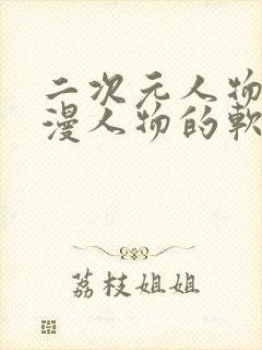 二次元人物桶动漫人物的软件