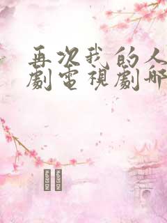 再次我的人生韩剧电视剧哪里看全集