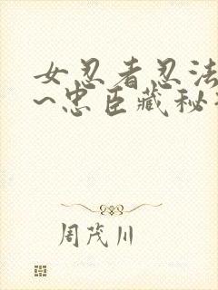 女忍者忍法帖4~忠臣藏秘抄