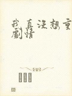 我真没想重生啊剧情