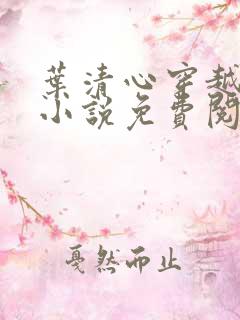 叶清心穿越远古小说免费阅读