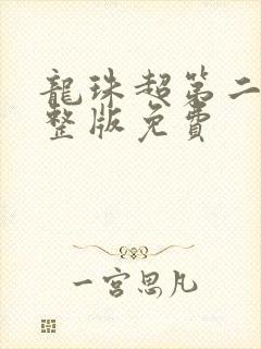 龙珠超第二季完整版免费