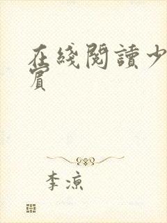 在线阅读少年阿宾