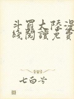 斗罗大陆漫画在线阅读免费