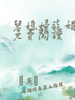 儿媳妇苏媚全文免费阅读