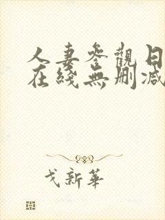 人妻参观日动漫在线无删减