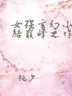 女强玄幻小说完结巅峰之作