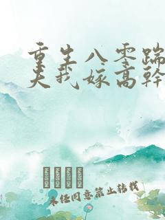 重生八零踹开渣夫我嫁高干短剧免费观看