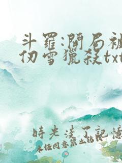 斗罗:开局被千仞雪猎杀txt全本下载