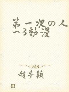 第一次の人妻1～3动漫