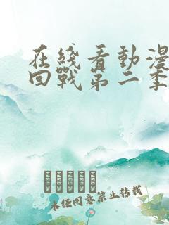 在线看动漫咒术回战第二季