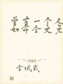 曾有一个人爱我如命全文免费阅读