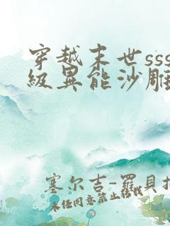 穿越末世sss级异能沙雕动画