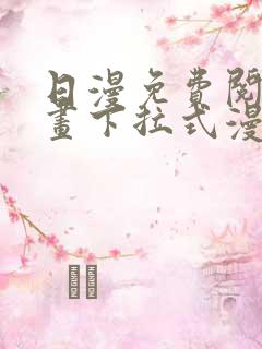 日漫免费阅读漫画下拉式漫画