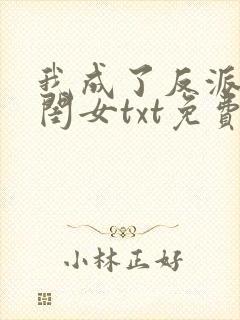 我成了反派的亲闺女txt免费下载