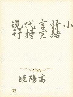 现代言情小说排行榜完结