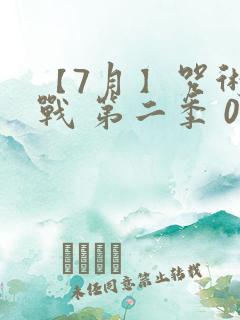 【7月】咒术回战 第二季 05