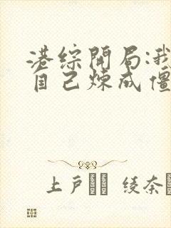 港综开局:我把自己炼成僵尸在线阅读全文