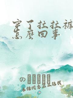 穿了拉拉裤漏尿怎么回事