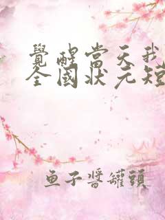 觉醒当天我当上全国状元短剧在线播放