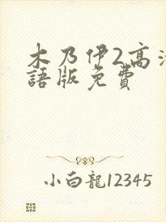 木乃伊2高清国语版免费