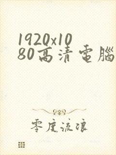 1920x1080高清电脑壁纸